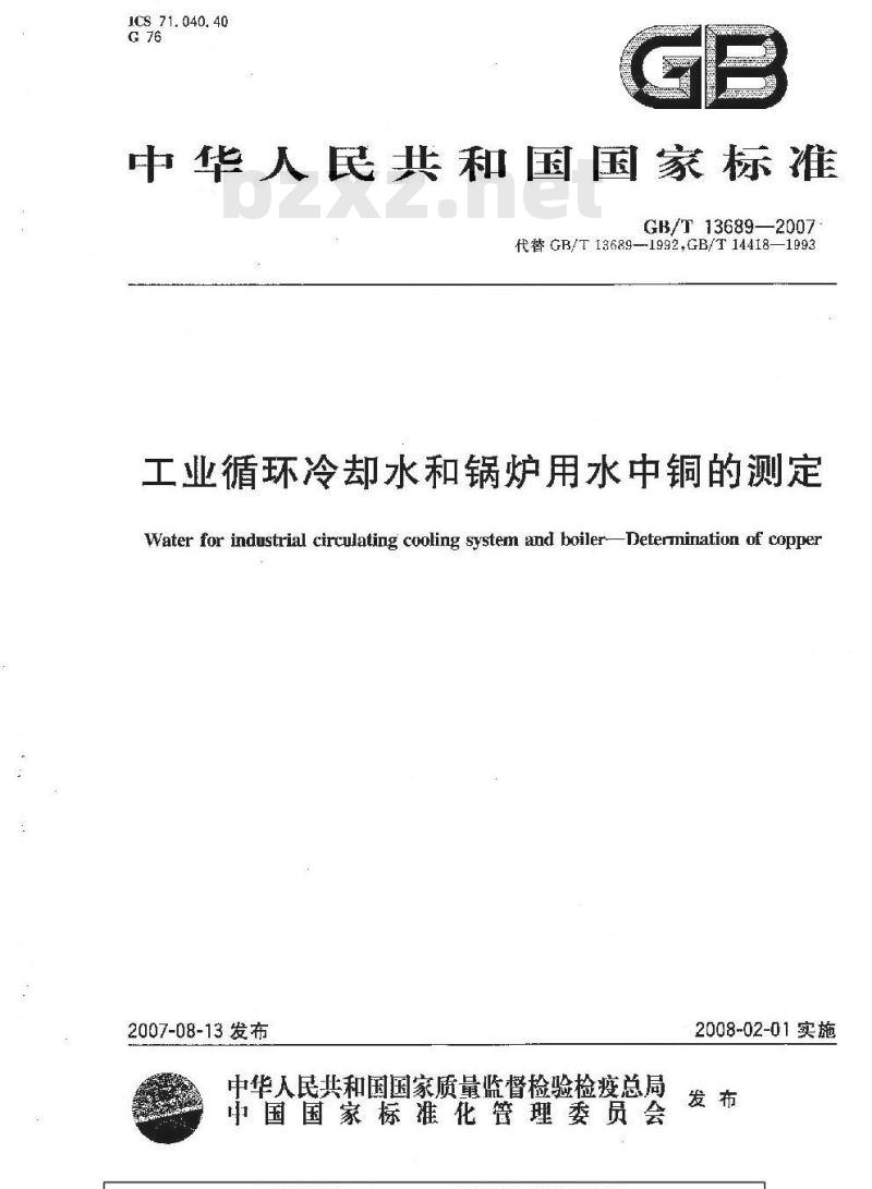 GB/T 13689-2007 工业循环冷却水和锅炉用水中铜的测定