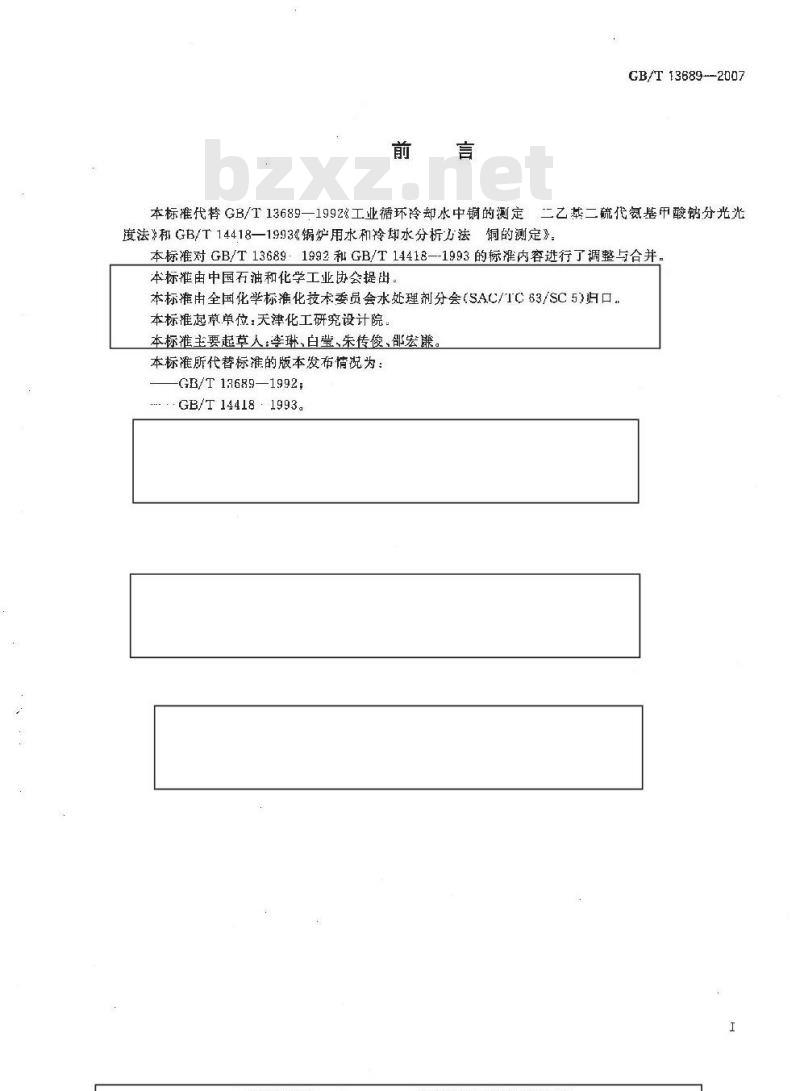 GB/T 13689-2007 工业循环冷却水和锅炉用水中铜的测定
