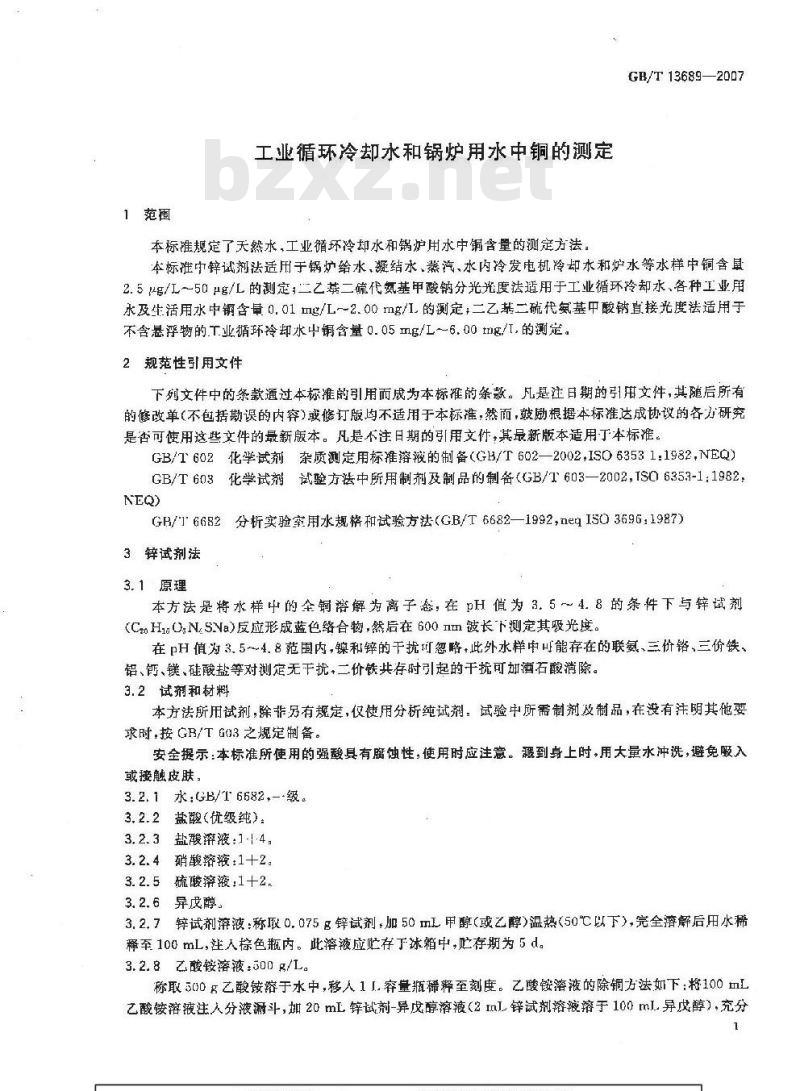 GB/T 13689-2007 工业循环冷却水和锅炉用水中铜的测定