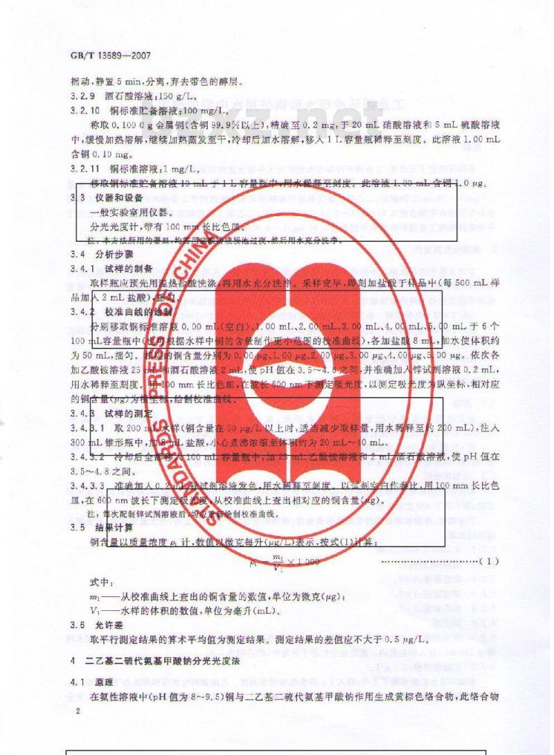 GB/T 13689-2007 工业循环冷却水和锅炉用水中铜的测定