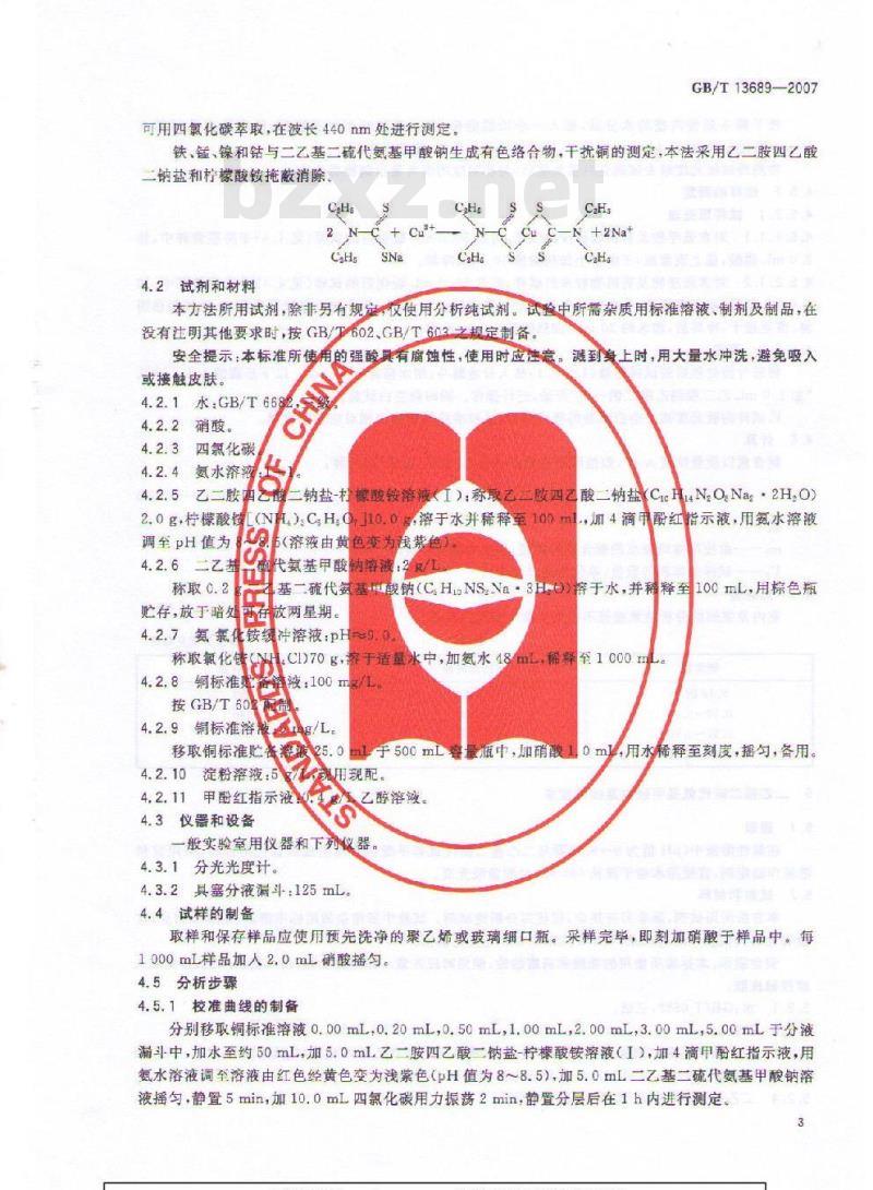 GB/T 13689-2007 工业循环冷却水和锅炉用水中铜的测定