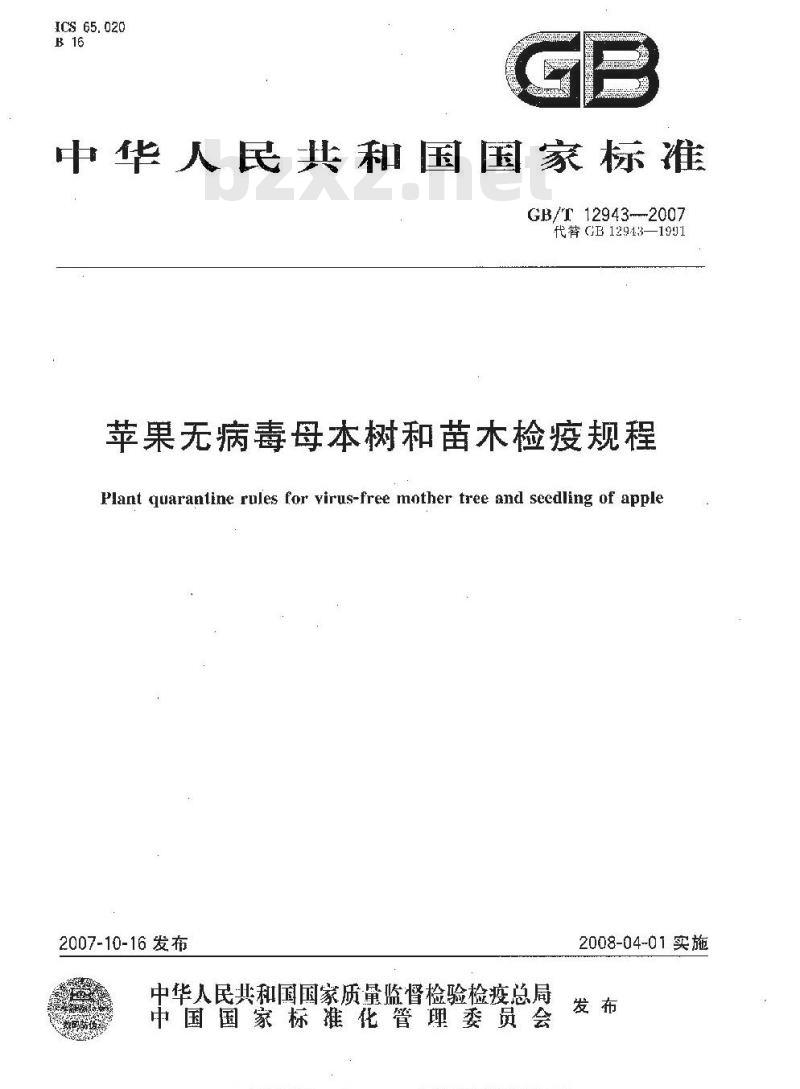 GB/T 12943-2007 苹果无病毒母本树和苗木检疫规程