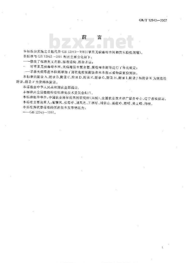 GB/T 12943-2007 苹果无病毒母本树和苗木检疫规程