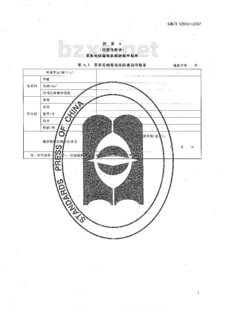 GB/T 12943-2007 苹果无病毒母本树和苗木检疫规程