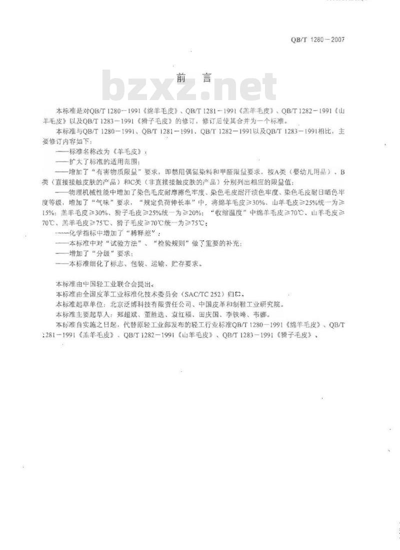 QB/T 1280-2007 羊毛皮