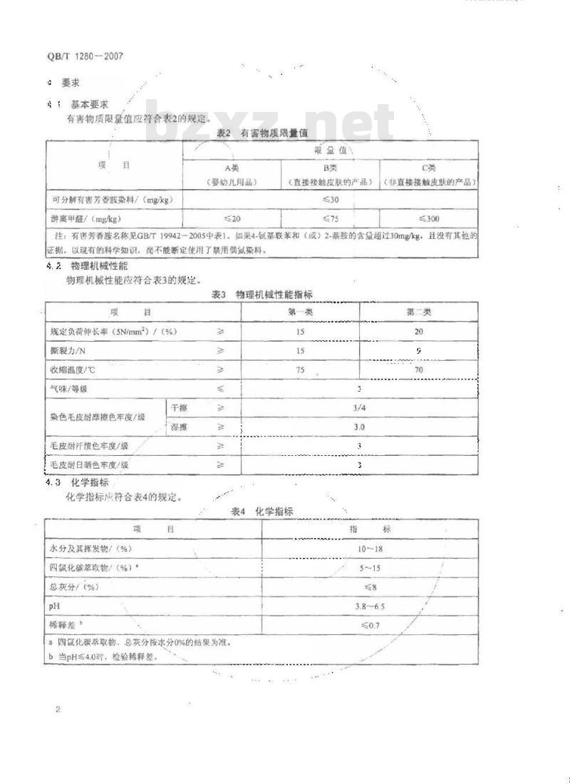 QB/T 1280-2007 羊毛皮