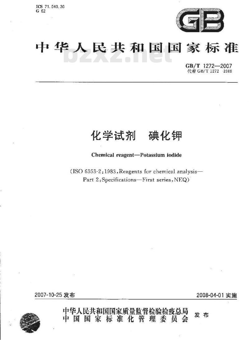 GB/T 1272-2007 化学试剂 碘化钾