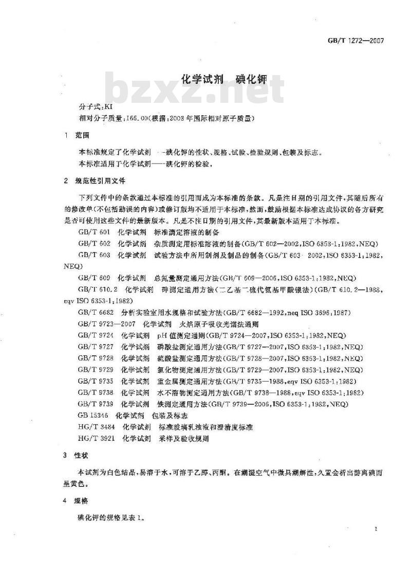 GB/T 1272-2007 化学试剂 碘化钾