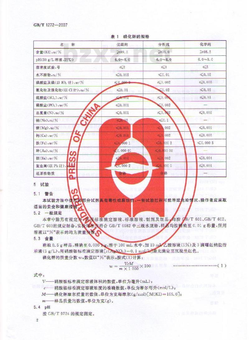 GB/T 1272-2007 化学试剂 碘化钾