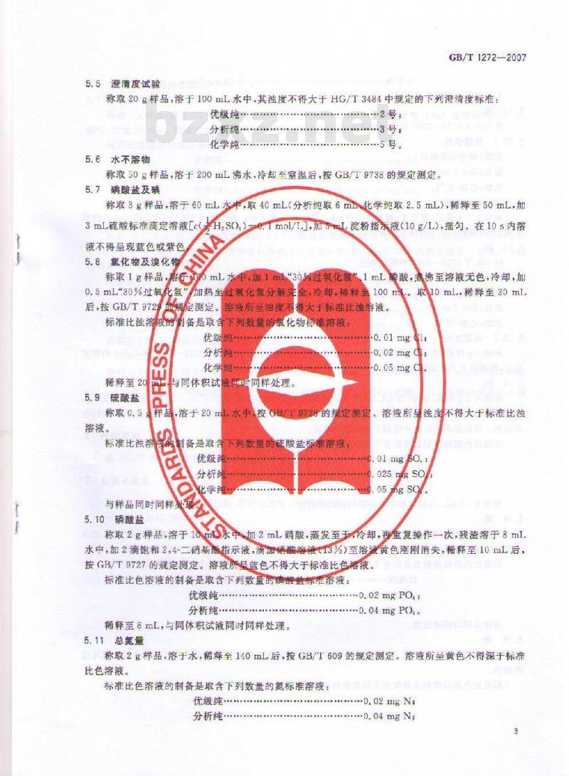 GB/T 1272-2007 化学试剂 碘化钾