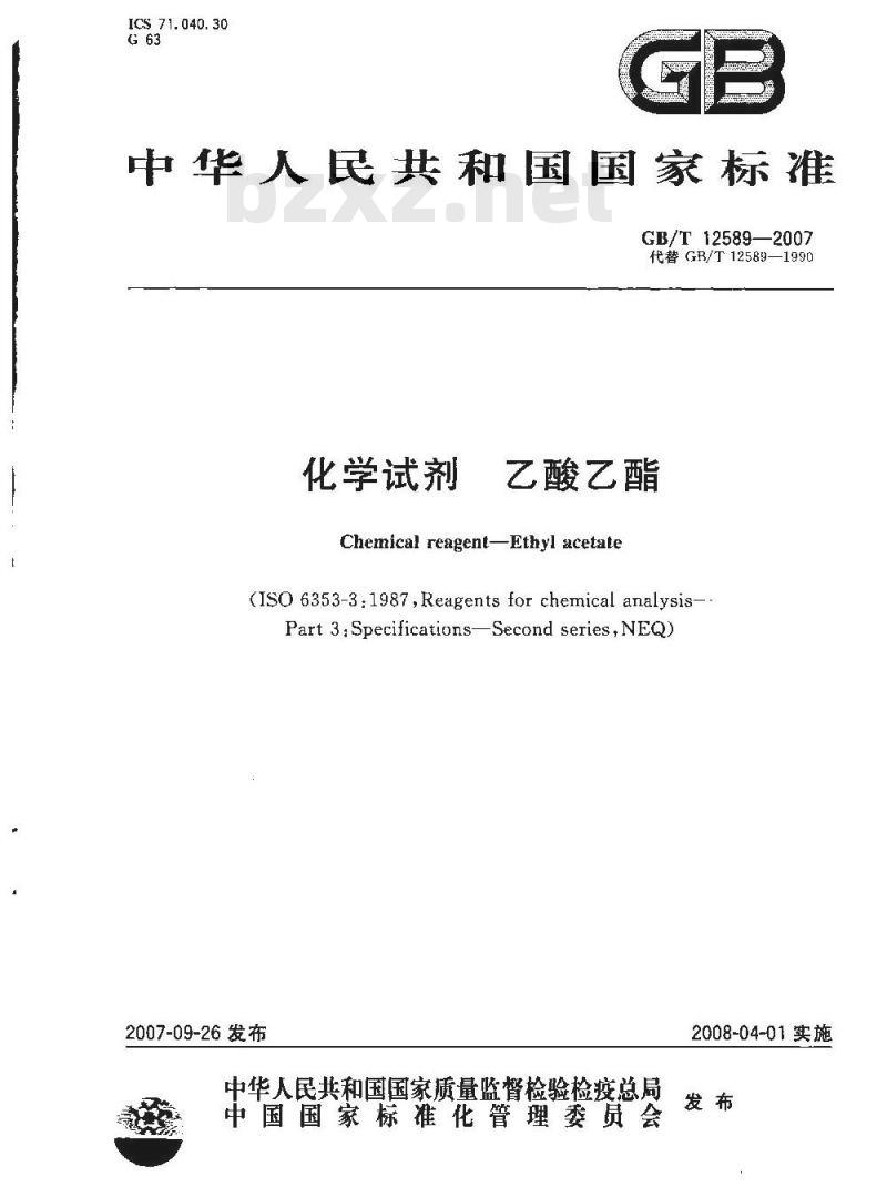 GB/T 12589-2007 化学试剂 乙酸乙酯
