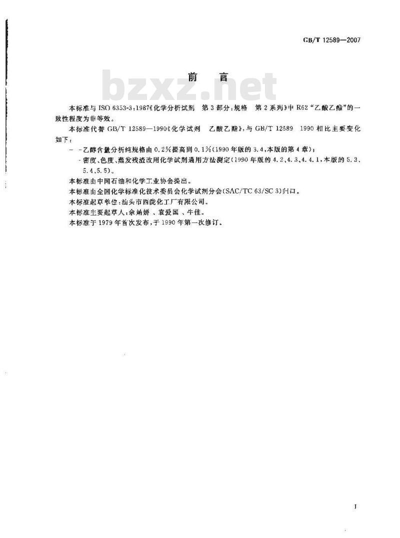 GB/T 12589-2007 化学试剂 乙酸乙酯