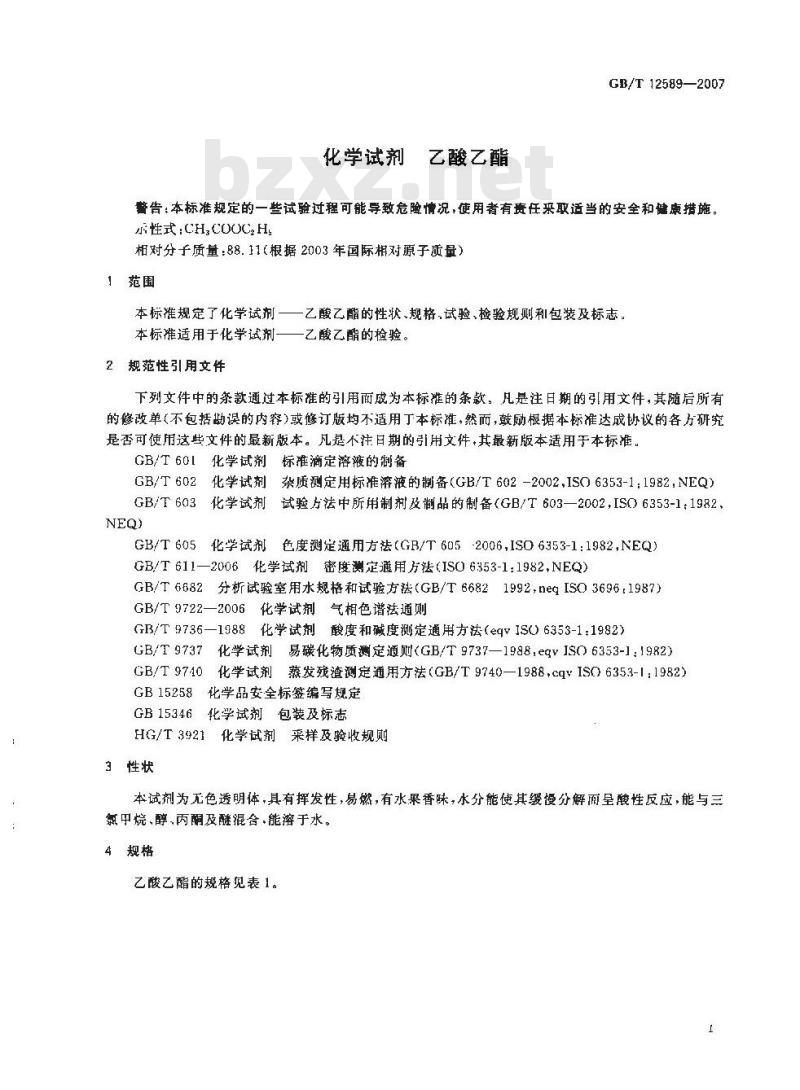 GB/T 12589-2007 化学试剂 乙酸乙酯