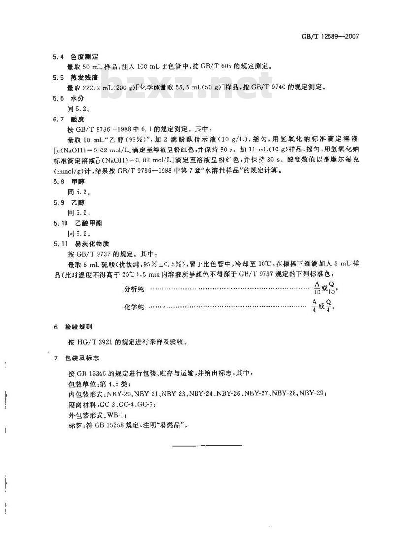 GB/T 12589-2007 化学试剂 乙酸乙酯