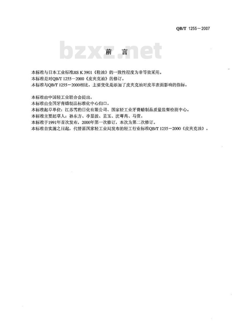 QB/T 1255-2007 皮夹克油