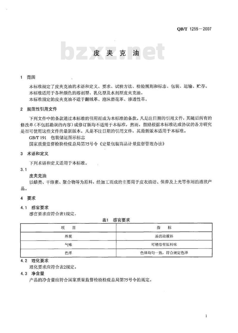 QB/T 1255-2007 皮夹克油