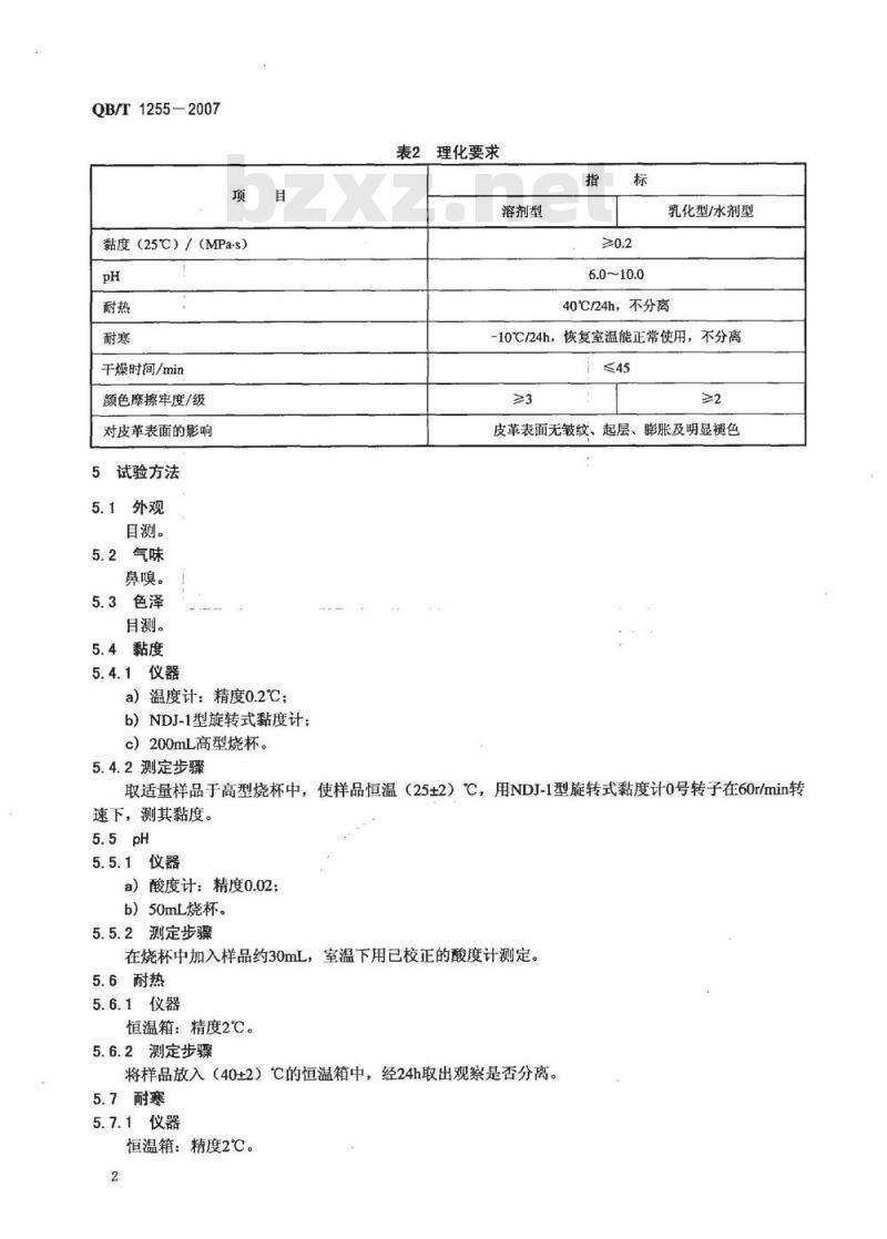QB/T 1255-2007 皮夹克油