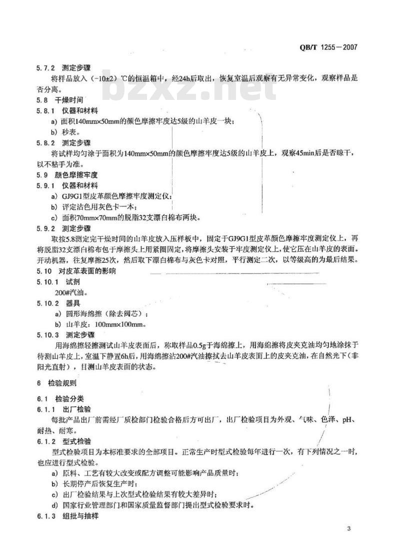 QB/T 1255-2007 皮夹克油
