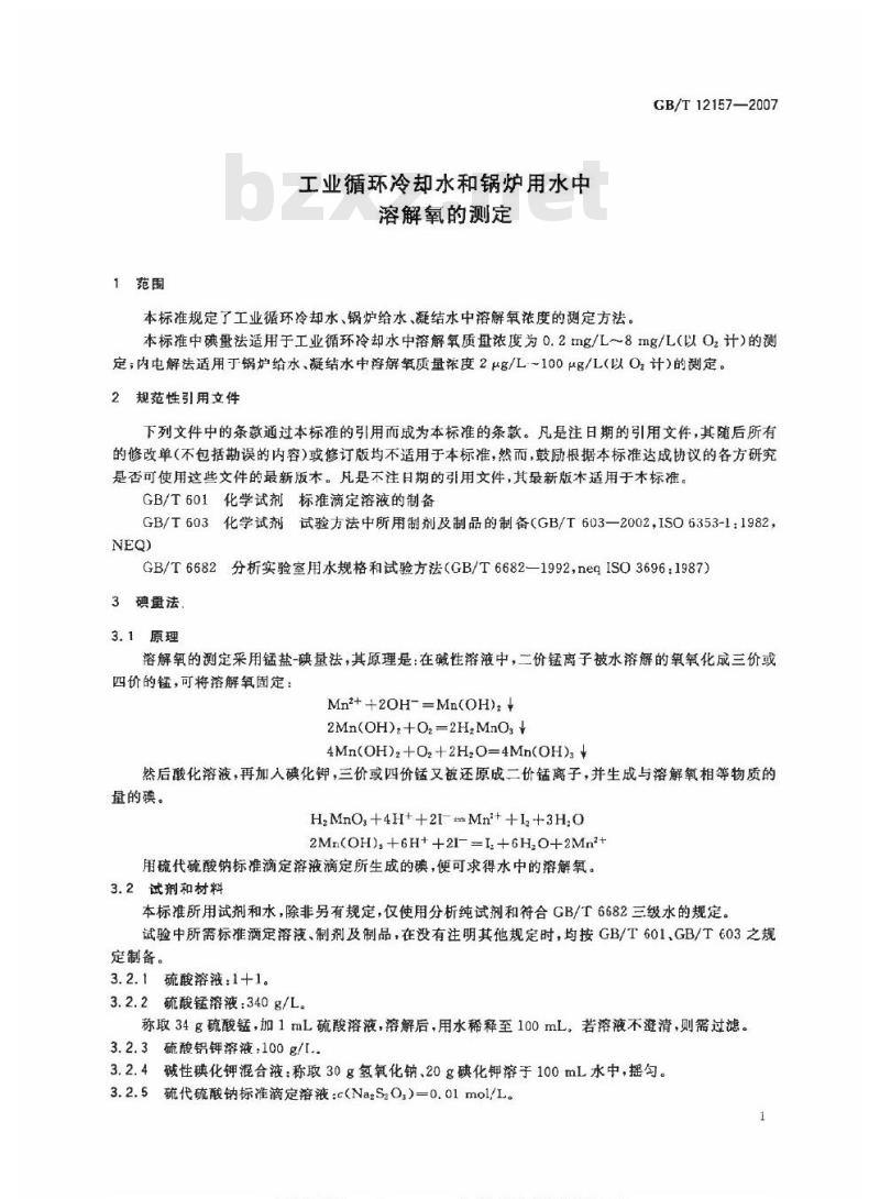 GB/T 12157-2007 工业循环冷却水和锅炉用水中溶解氧的测定