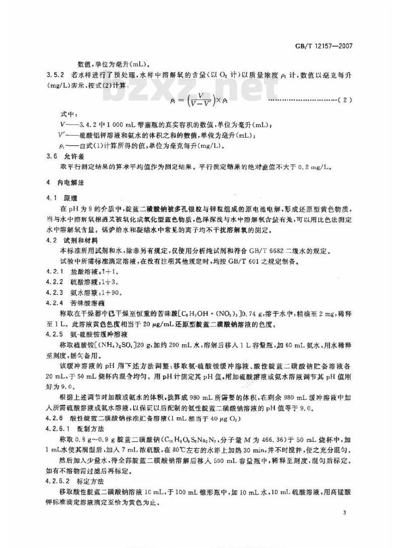 GB/T 12157-2007 工业循环冷却水和锅炉用水中溶解氧的测定