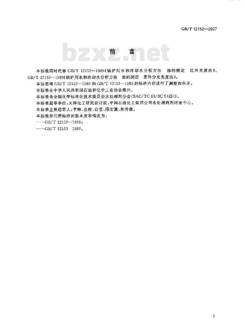 GB/T 12152-2007 锅炉用水和冷却水中油含量的测定