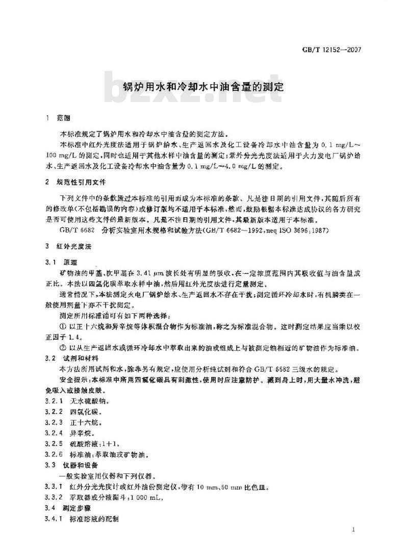 GB/T 12152-2007 锅炉用水和冷却水中油含量的测定
