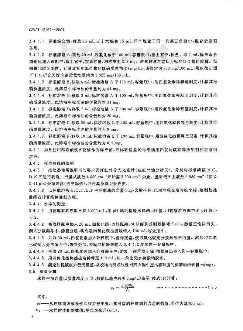 GB/T 12152-2007 锅炉用水和冷却水中油含量的测定