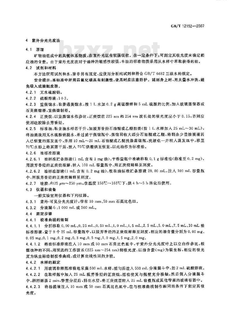 GB/T 12152-2007 锅炉用水和冷却水中油含量的测定