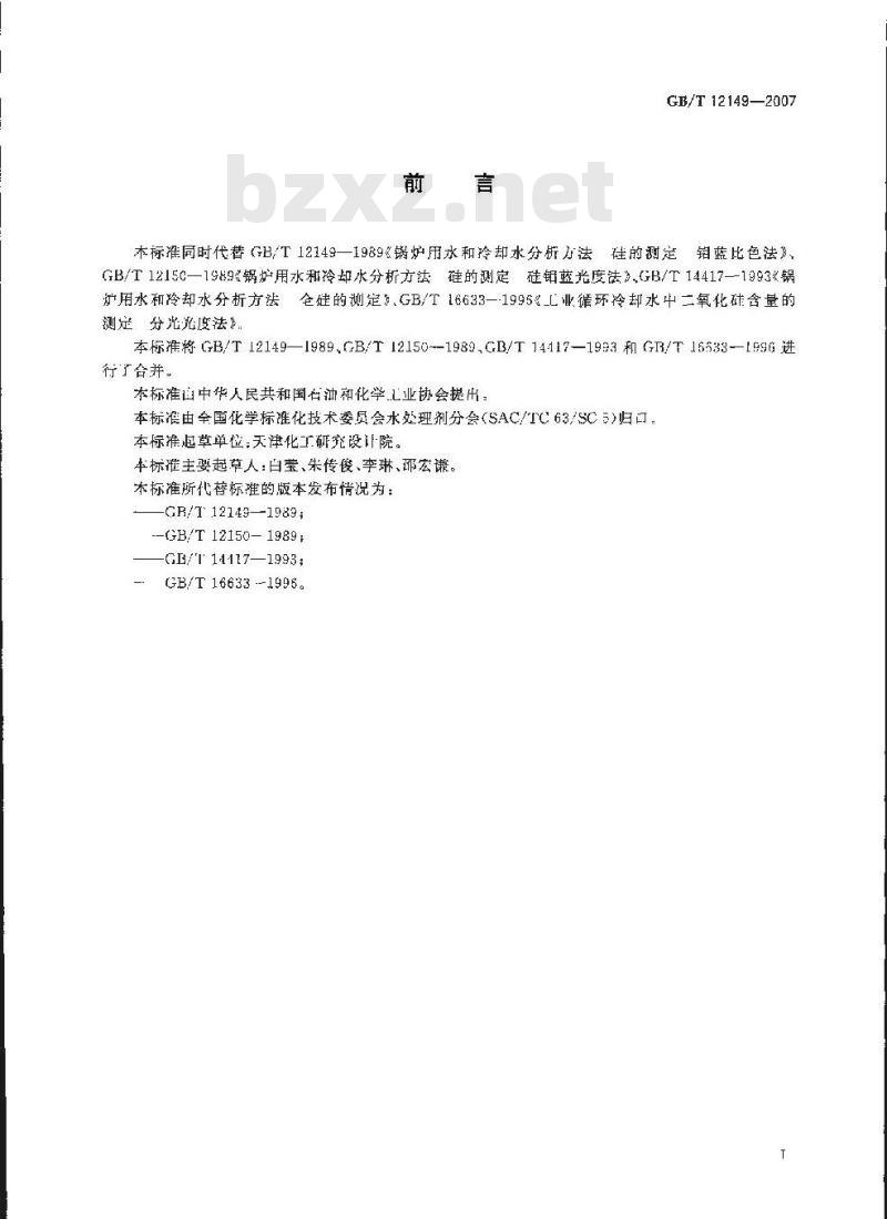 GB/T 12149-2007 工业循环冷却水和锅炉用水中硅的测定
