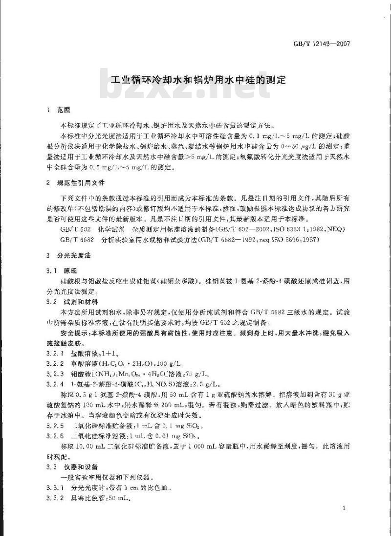 GB/T 12149-2007 工业循环冷却水和锅炉用水中硅的测定