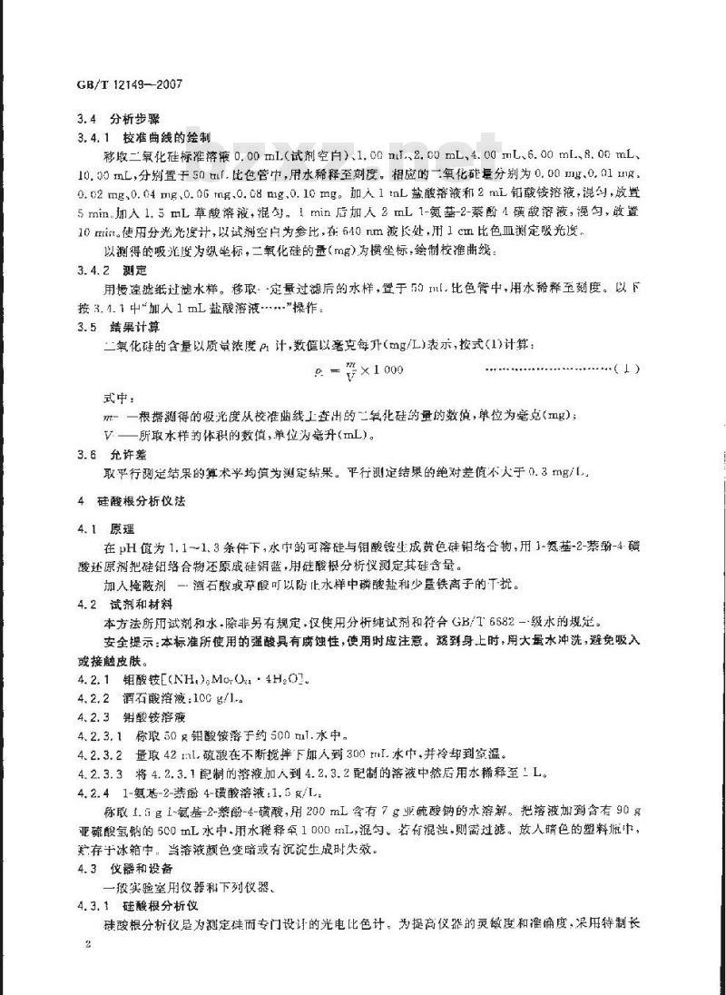 GB/T 12149-2007 工业循环冷却水和锅炉用水中硅的测定