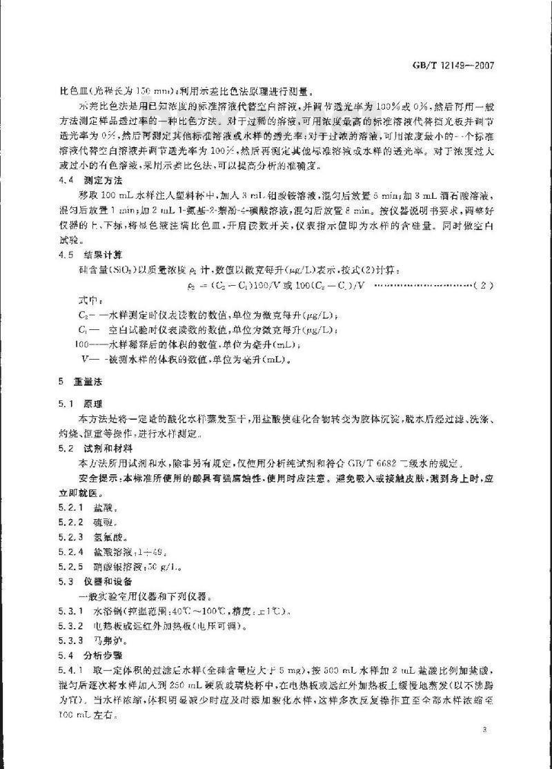 GB/T 12149-2007 工业循环冷却水和锅炉用水中硅的测定