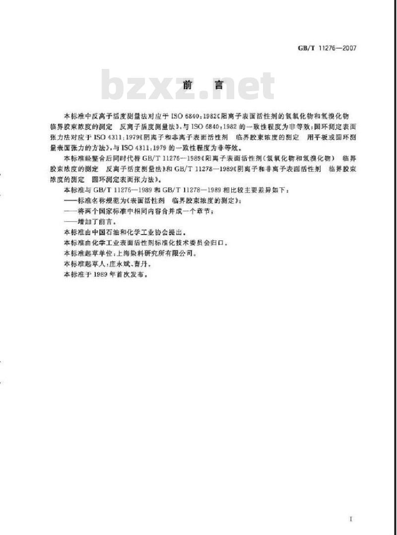 GB/T 11276-2007 表面活性剂 临界胶束浓度的测定