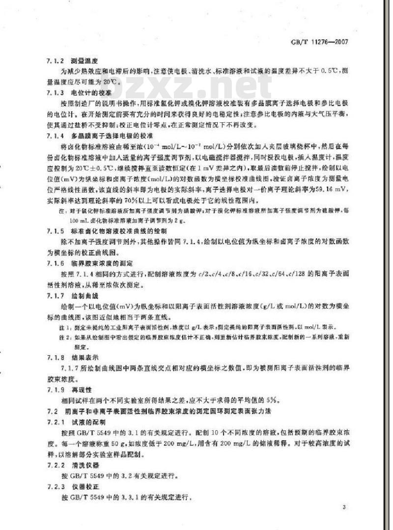 GB/T 11276-2007 表面活性剂 临界胶束浓度的测定