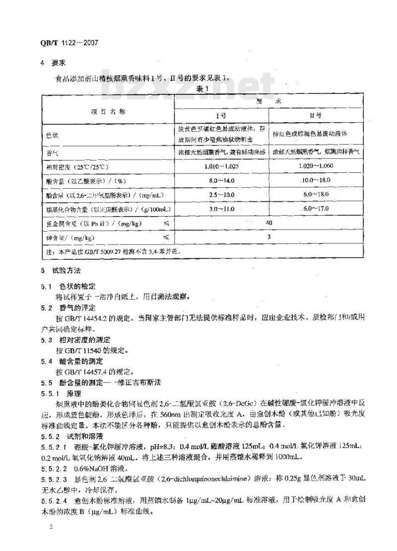 QB/T 1122-2007 食品添加剂 山楂核烟熏香味料I号、II号