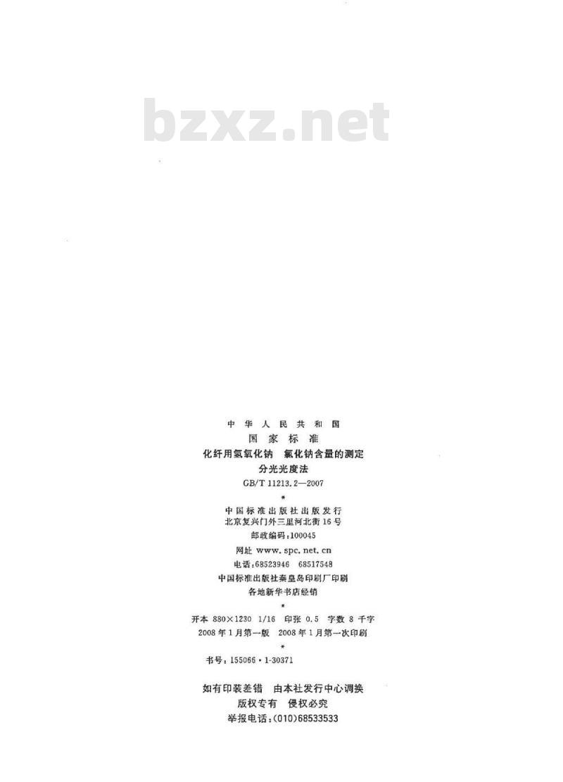GB/T 11213.2-2007 化纤用氢氧化钠氯化钠含量的测定 分光光度法