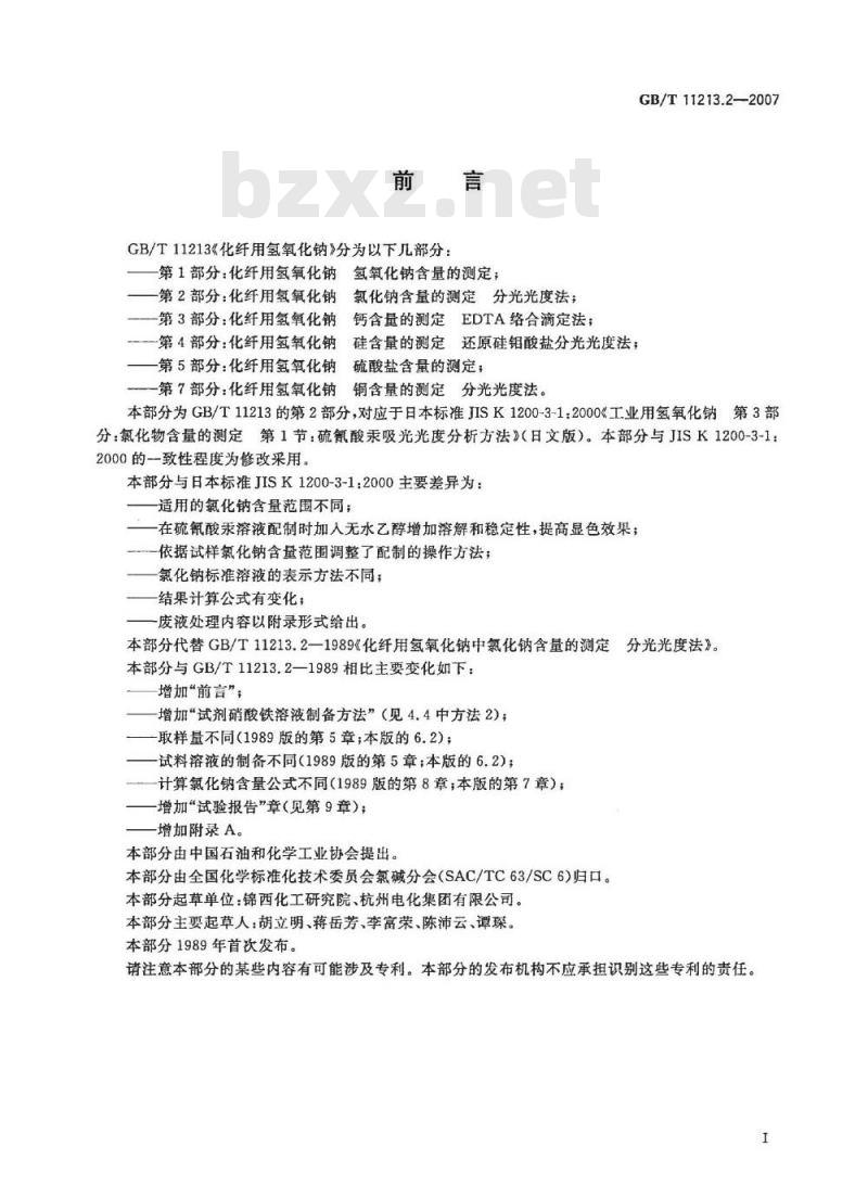 GB/T 11213.2-2007 化纤用氢氧化钠氯化钠含量的测定 分光光度法