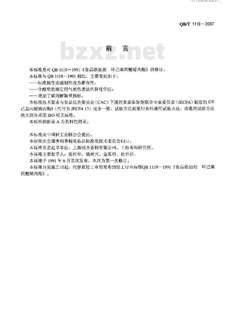 QB/T 1119-2007 食品添加剂 环己基丙酸烯丙酯