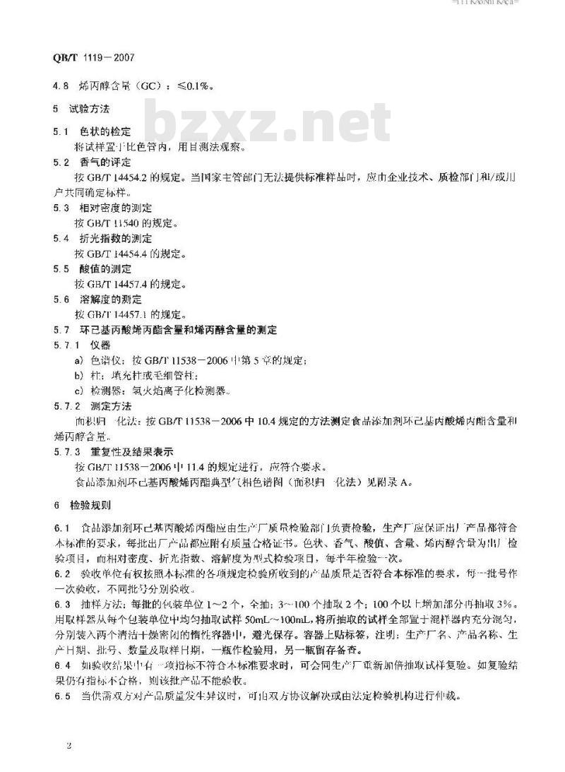 QB/T 1119-2007 食品添加剂 环己基丙酸烯丙酯