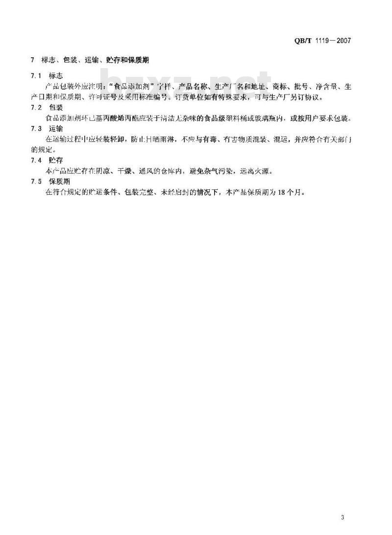 QB/T 1119-2007 食品添加剂 环己基丙酸烯丙酯