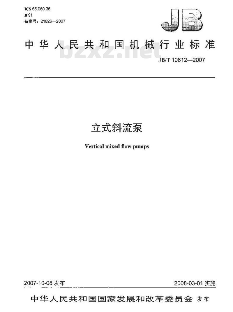 JB/T 10812-2007 立式斜流泵