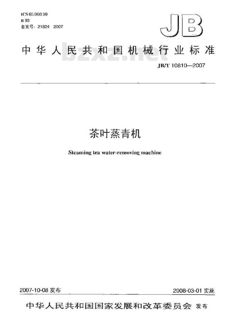 JB/T 10810-2007 茶叶蒸青机