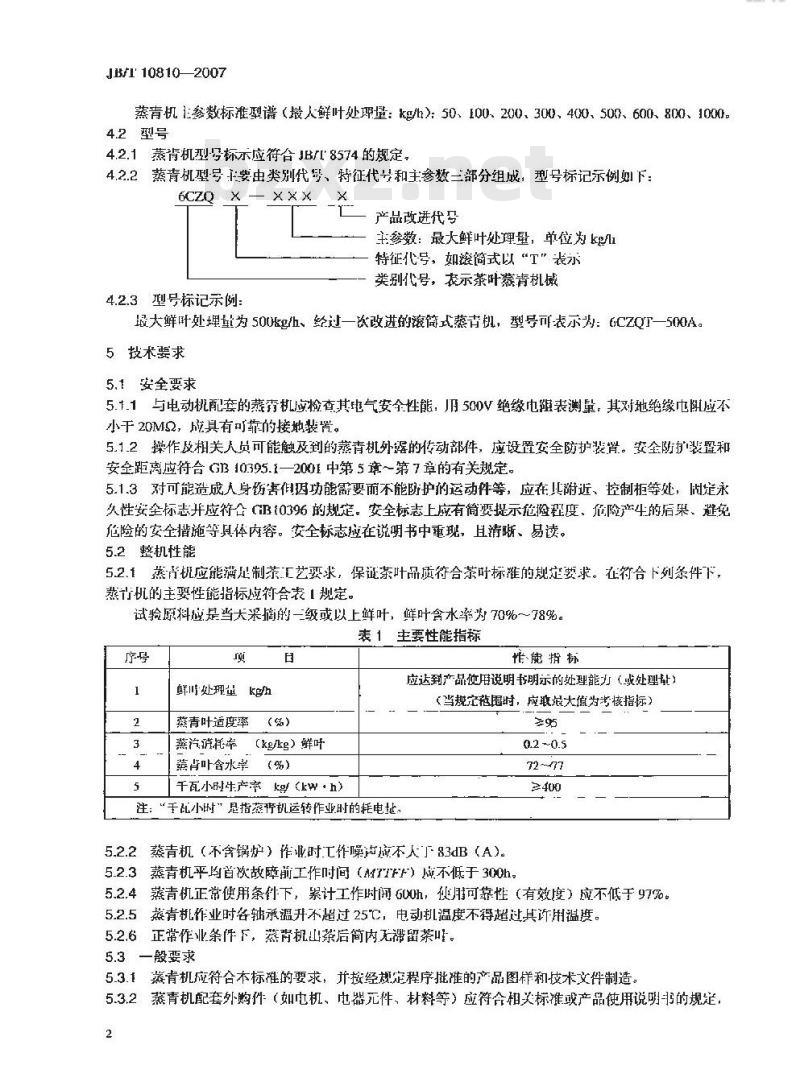 JB/T 10810-2007 茶叶蒸青机