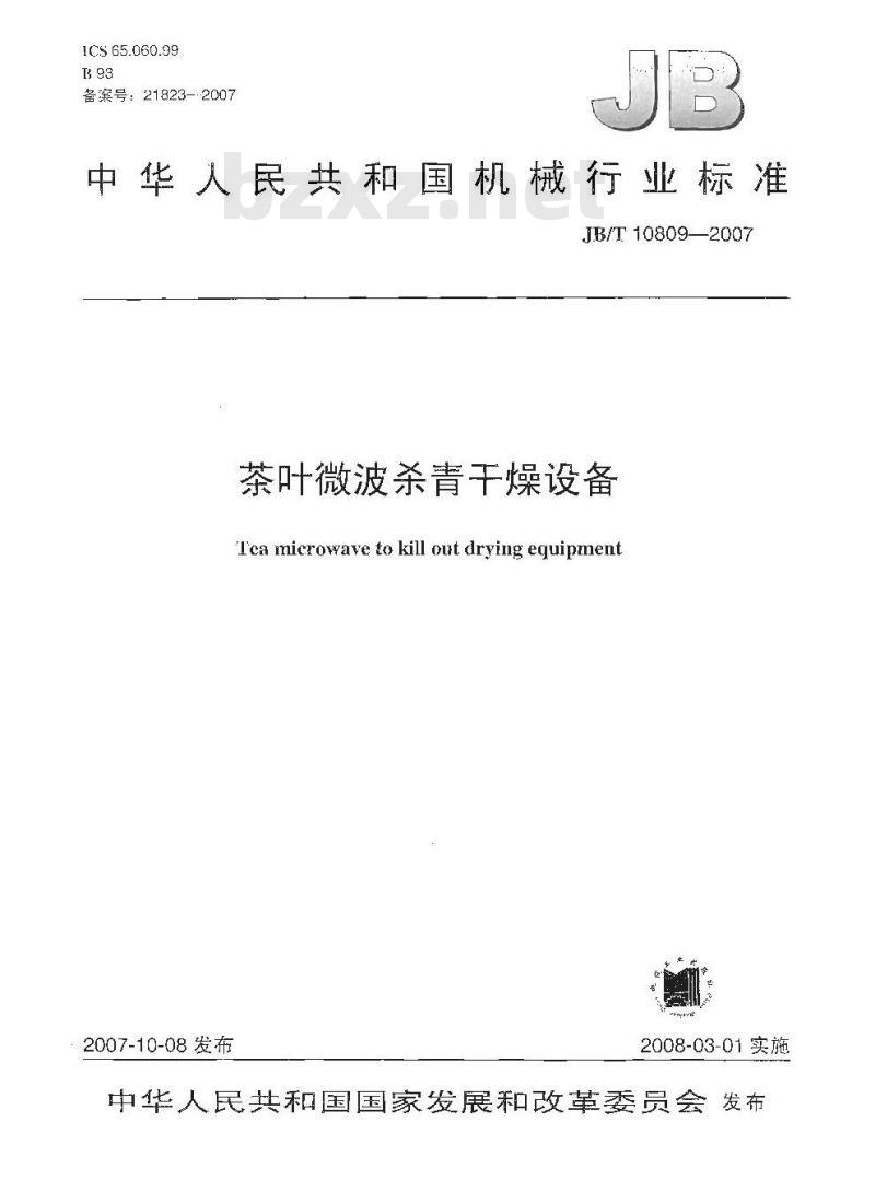 JB/T 10809-2007 茶叶微波杀青干燥设备