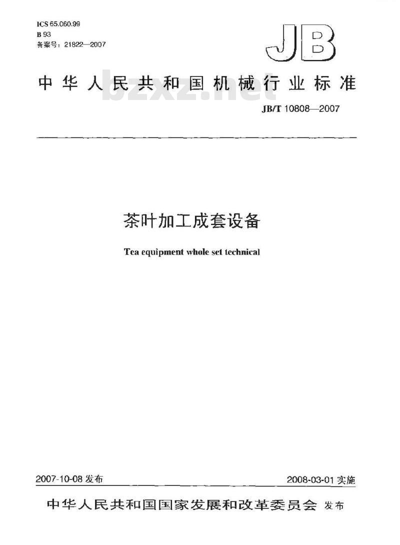 JB/T 10808-2007 茶叶加工成套设备