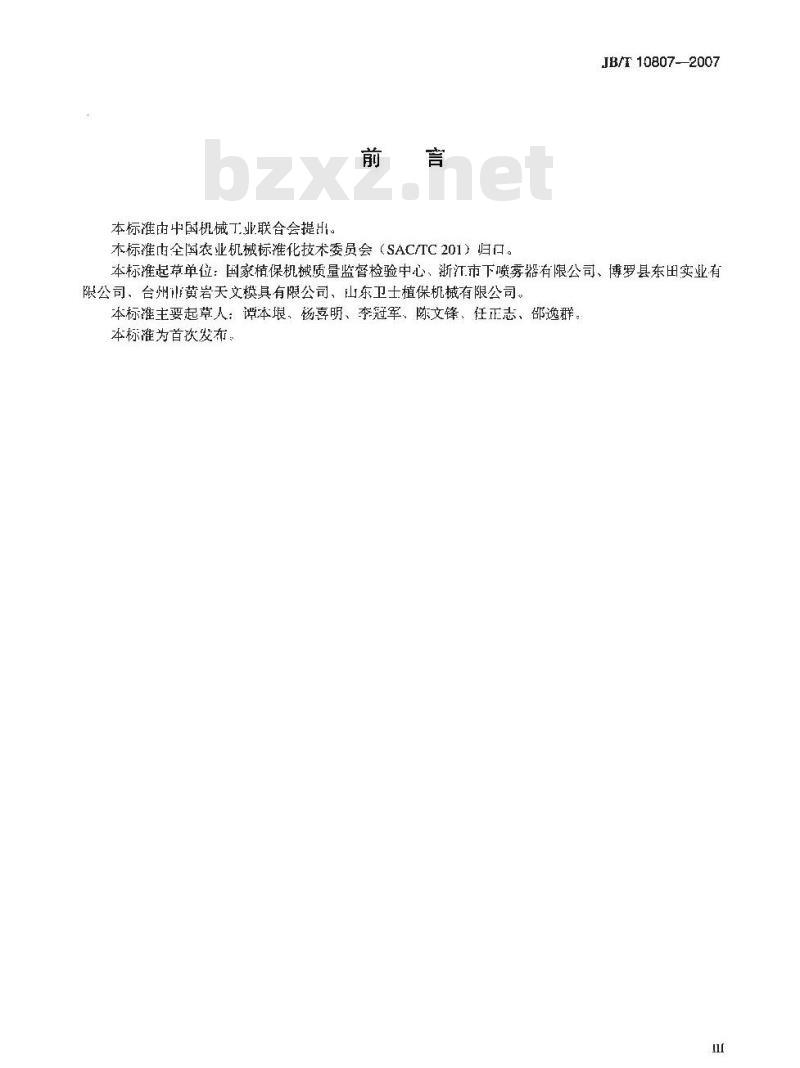 JB/T 10807-2007 背负式电动喷雾器