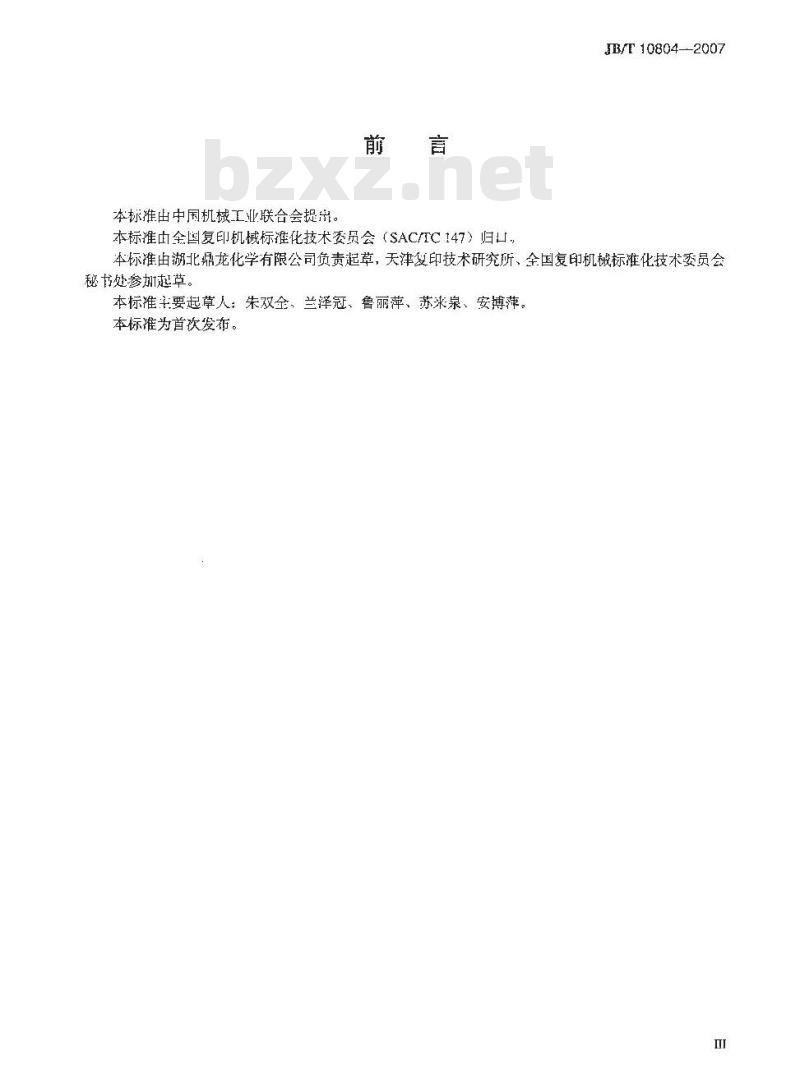 JB/T 10804-2007 季铵盐类电荷控制剂 技术条件