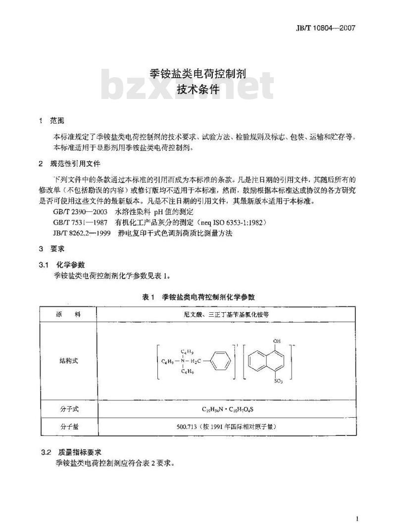 JB/T 10804-2007 季铵盐类电荷控制剂 技术条件