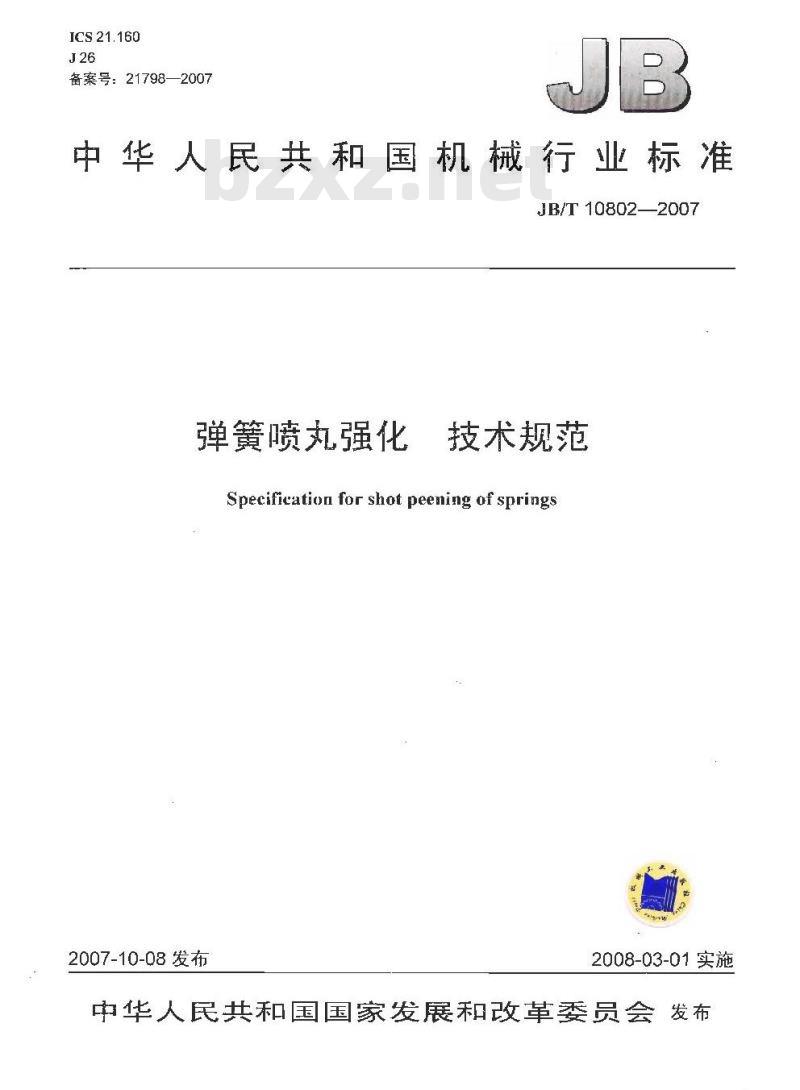JB/T 10802-2007 弹簧喷丸强化 技术规范