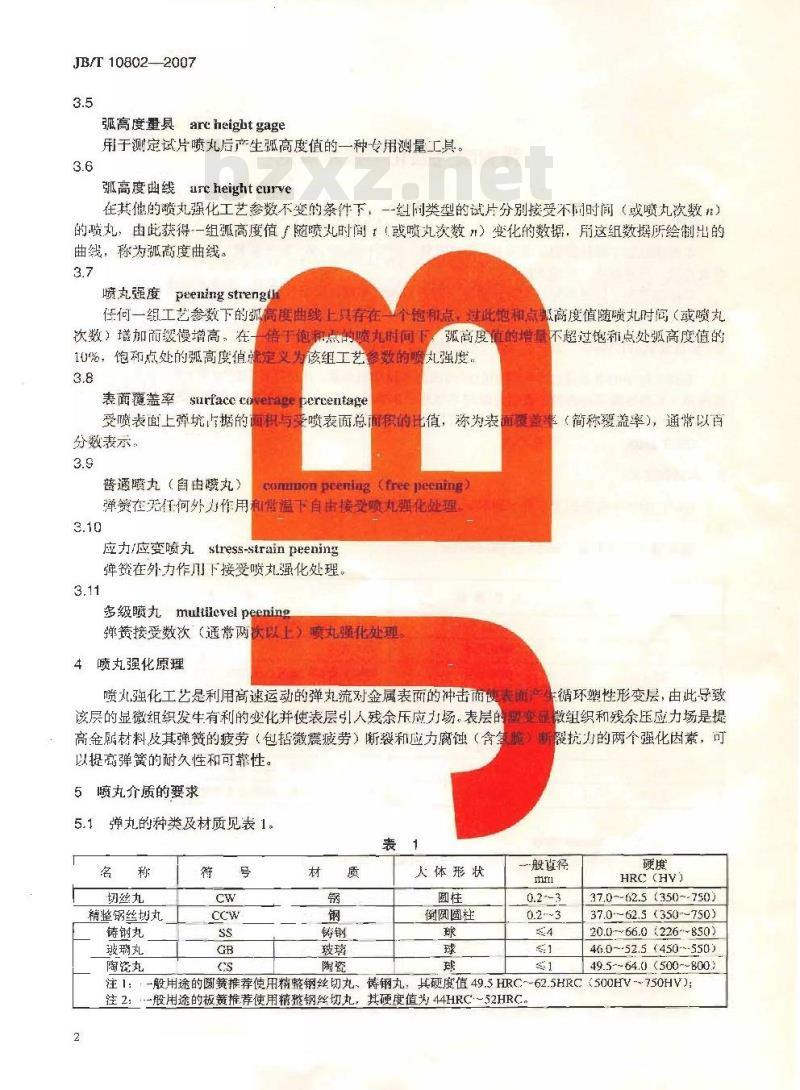 JB/T 10802-2007 弹簧喷丸强化 技术规范